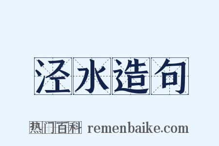 泾水造句是什么意思的图片